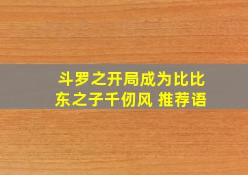 斗罗之开局成为比比东之子千仞风 推荐语